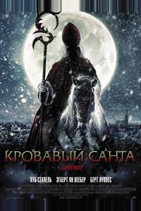 Кровавый Санта Кровавый Санта