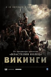 Викинги