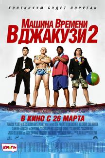 Машина времени в джакузи 2