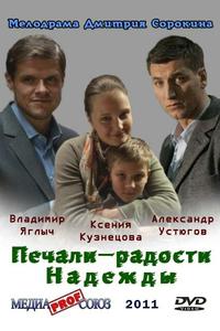 Печали – радости Надежды Печали – радости Надежды