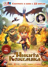 Никита Кожемяка