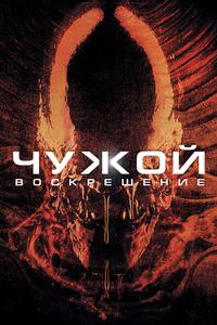 Чужoй 4: Воскрешение Чужoй 4: Воскрешение