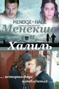 Менекше и Халиль Менекше и Халиль