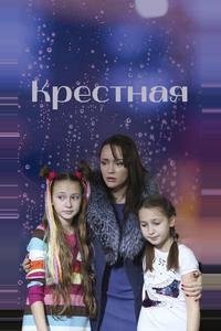 Крестная Крестная