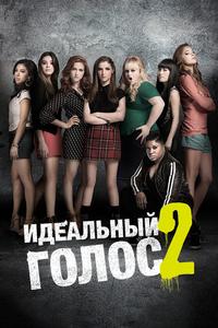 Идеальный голос 2 Идеальный голос 2