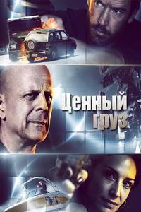 Ценный груз Ценный груз
