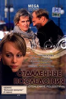 Отдаленные последствия