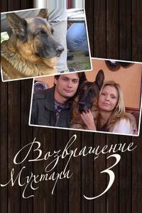 Возвращение Мухтара 3 Возвращение Мухтара 3