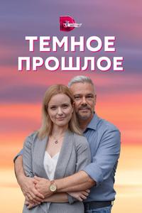 Тёмное прошлое Тёмное прошлое