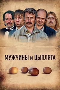 Мужчины и цыплята Мужчины и цыплята