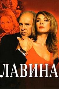 Лавина Лавина