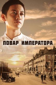 Повар императора