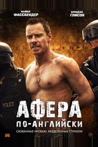 Афера по-английски Афера по-английски