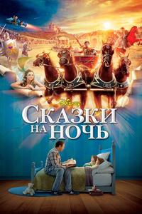 Сказки на ночь Сказки на ночь