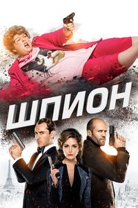 Шпион Шпион