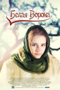 Белая ворона Белая ворона