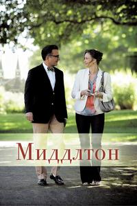 Миддлтон Миддлтон