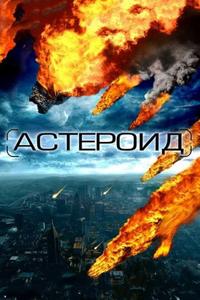 Астероид: Последние часы планеты Астероид: Последние часы планеты