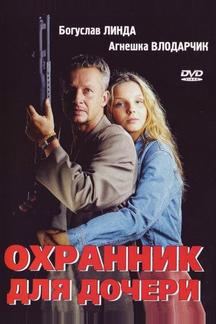 Охранник для дочери