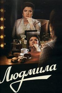 Людмила Людмила