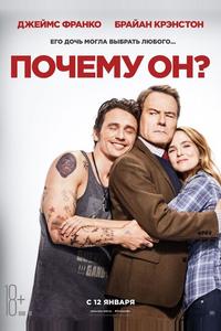 Почему он? Почему он?