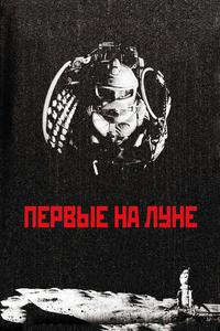 Первые на Луне Первые на Луне