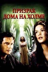 Призрак дома на холме Призрак дома на холме