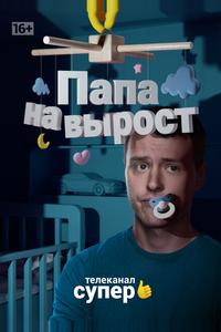 Папа на вырост Папа на вырост