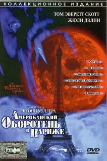 Американский оборотень в Париже