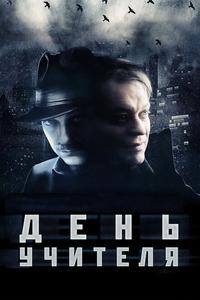 День учителя День учителя