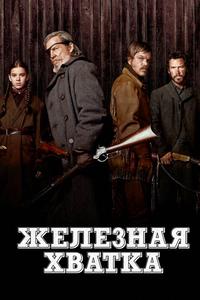 Железная хватка Железная хватка