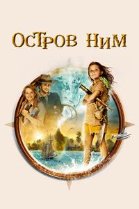 Остров Ним Остров Ним