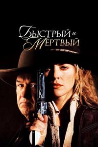 Быстрый и мёртвый Быстрый и мёртвый