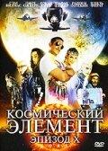 Космический элемент: Эпизод X Космический элемент: Эпизод X