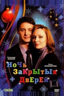 Ночь закрытых дверей