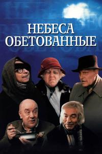 Небеса обетованные Небеса обетованные