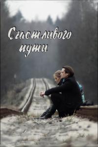 Счастливого пути Счастливого пути