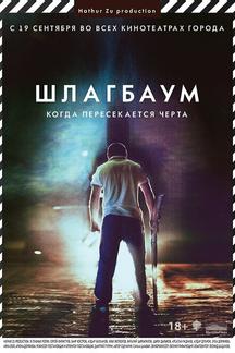 Шлагбаум