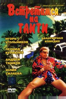 Встретимся на Таити