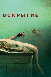Вскрытие Вскрытие