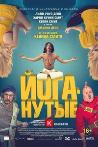 Йоганутые Йоганутые