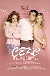Секс и больше ничего