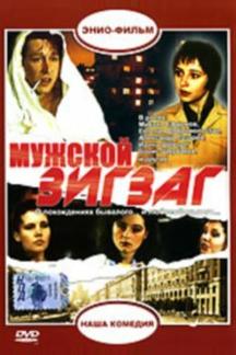 Мужской зигзаг