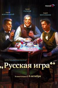 Русская игра Русская игра
