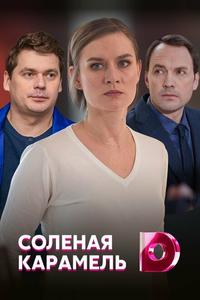 Солёная карамель Солёная карамель