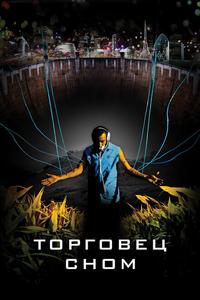 Торговец сном Торговец сном