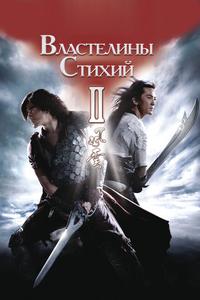 Властелины стихий 2 Властелины стихий 2