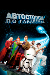 Автостопом по галактике Автостопом по галактике