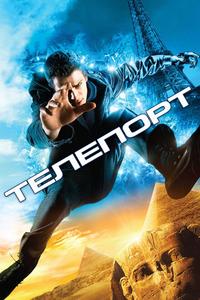 Телепорт Телепорт