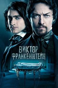 Виктор Франкенштейн Виктор Франкенштейн